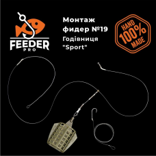 Монтаж фідерний № 19 спортивний ковзаючий. годівниця спорт 40г Флюрокарбон 0,35, відвід FeederPRO 6см