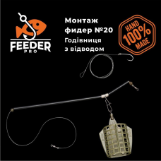 Монтаж фідерний №20 годівниця FeederPRO Спорт 40г , відвід протизакрут
