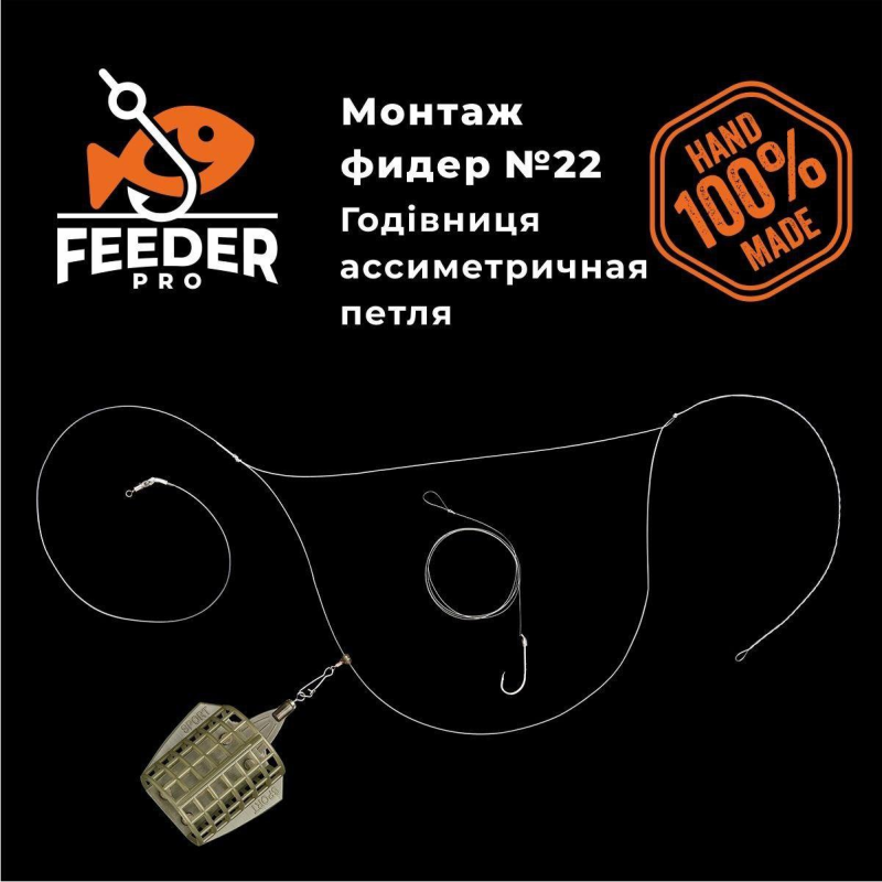 Монтаж фідерний №22 асиметрична петля годівниця FeederPRO Sport 80г