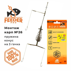 Монтаж короповий №26 Пружина конус 50г